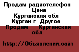 Продам радиотелефон Siemens › Цена ­ 800 - Курганская обл., Курган г. Другое » Продам   . Курганская обл.